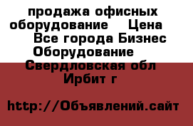 продажа офисных оборудование  › Цена ­ 250 - Все города Бизнес » Оборудование   . Свердловская обл.,Ирбит г.